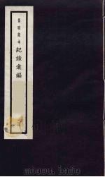 记录汇编 24 1938 PDF电子版封面 (明)沈节甫著
