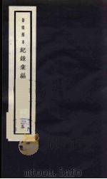 记录汇编  25   1938  PDF电子版封面    （明）沈节甫著 