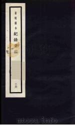 记录汇编 26 1938 PDF电子版封面 (明)沈节甫著