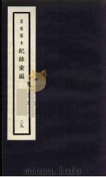 记录汇编  29   1938  PDF电子版封面    （明）沈节甫著 