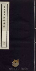 记录汇编 33 1938 PDF电子版封面 (明)沈节甫著