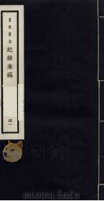 记录汇编  41   1938  PDF电子版封面    （明）沈节甫著 