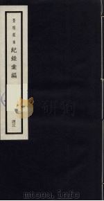 记录汇编  43（1938 PDF版）