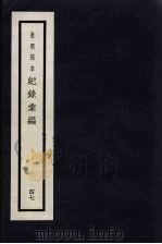 记录汇编  47   1938  PDF电子版封面    （明）沈节甫著 