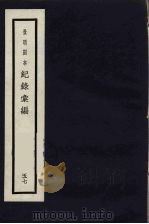 记录汇编 57 1938 PDF电子版封面 (明)沈节甫著