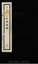 记录汇编  68（1938 PDF版）