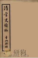 清宫史续编  1   1932  PDF电子版封面    （清）庆桂等编 