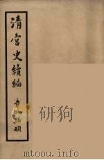 清宫史续编 3 1932 PDF电子版封面 (清)庆桂等编