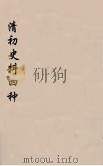 清初史料四种 1 1933 PDF电子版封面 谢国桢编