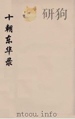 十朝东华录 乾隆朝 14 PDF电子版封面 王先谦编
