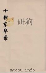 十朝东华录 嘉庆朝 22 PDF电子版封面 王先谦编
