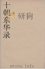 十朝东华录  嘉庆朝  31（ PDF版）