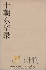 十朝东华录  嘉庆朝  28     PDF电子版封面    王先谦编 