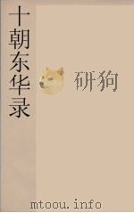 十朝东华录  咸丰朝  37     PDF电子版封面    王先谦编 