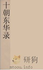 十朝东华录 咸丰朝 39 PDF电子版封面 王先谦编