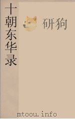 十朝东华录  咸丰朝  41（ PDF版）