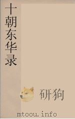 十朝东华录 咸丰朝 42 PDF电子版封面 王先谦编
