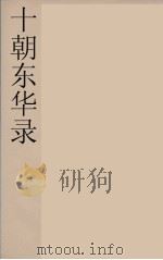 十朝东华录  咸丰朝  44     PDF电子版封面    王先谦编 