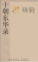 十朝东华录  咸丰朝  48（ PDF版）