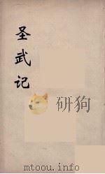 圣武记  9（ PDF版）