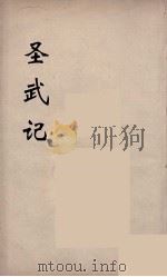 圣武记  12（ PDF版）