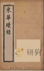 东华续录 同治朝 2 PDF电子版封面 王先谦编