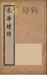东华续录 同治朝 3 PDF电子版封面 王先谦编