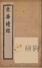 东华续录 同治朝 6 PDF电子版封面 王先谦编