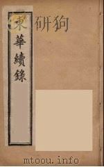 东华续录 同治朝 7 PDF电子版封面 王先谦编