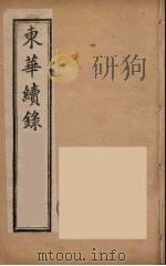 东华续录 同治朝 8 PDF电子版封面 王先谦编
