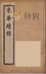 东华续录 同治朝 11 PDF电子版封面 王先谦编