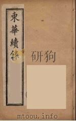 东华续录 同治朝 12 PDF电子版封面 王先谦编
