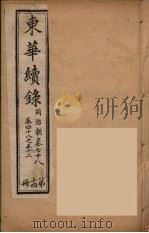 东华续录 同治朝 14 PDF电子版封面 王先谦编