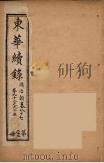 东华续录  同治朝  23（ PDF版）