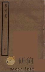 圣武记 1 PDF电子版封面 魏源著