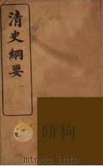 清史纲要 1 1913 PDF电子版封面 吴曾祺