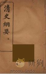 清史纲要  5   1913  PDF电子版封面    吴曾祺著 