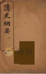 清史纲要 6 1913 PDF电子版封面 吴曾祺著