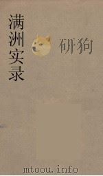 满洲实录  1     PDF电子版封面    辽宁通志馆编 