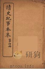 清史纪事本末  4（1925 PDF版）