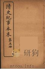 清史纪事本末  5（1925 PDF版）