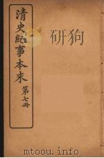 清史纪事本末 7 1925 PDF电子版封面 黄鸿寿著