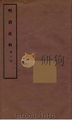 明清史料 甲编 10 1936 PDF电子版封面 国立中央研究院历史语言研究所著