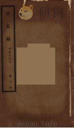 清史稿  3（ PDF版）