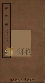 清史稿  1-4（ PDF版）