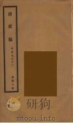 清史稿  40（1976 PDF版）