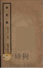 清史稿 44 1976 PDF电子版封面 赵尔巽