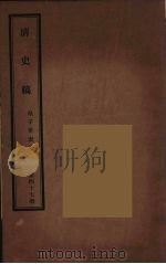 清史稿  47（ PDF版）