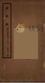 清史稿 51 PDF电子版封面 赵尔巽