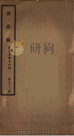 清史稿  52（ PDF版）